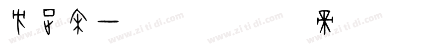 方正宋一 GBK字体转换